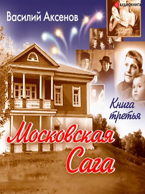 cover image of Московская сага. Тюрьма и мир. Книга 3.